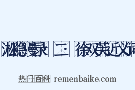 淞隐漫录·二·徐双芙近义词是什么意思的图片